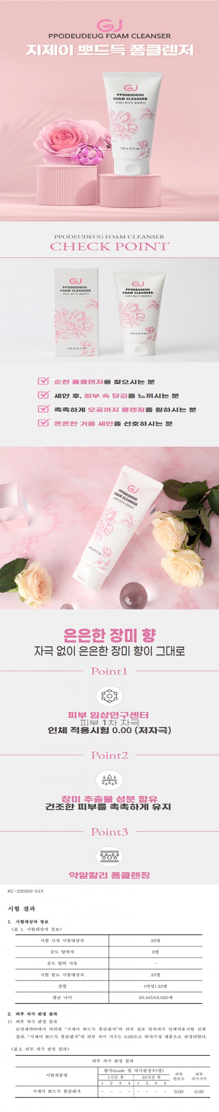 GJ_뽀드득_폼클렌저_장미향_순한_약알칼리-상세.jpg